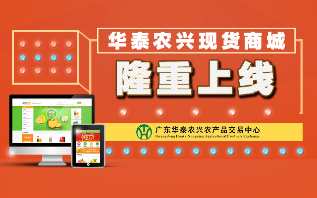 广东华泰农兴农产品交易中心